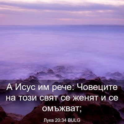 Picture 03 - Лука 20:34 BULG - А Исус им рече: Човеците на - Bible Verse Picture