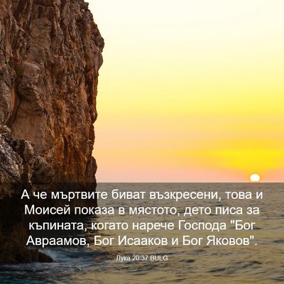 Picture 03 - Лука 20:37 BULG - А че мъртвите биват - Bible Verse Picture