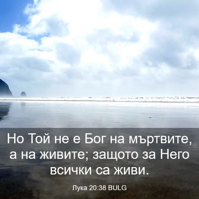 Picture 03 - Лука 20:38 BULG - Но Той не е Бог на мъртвите, - Bible Verse Picture