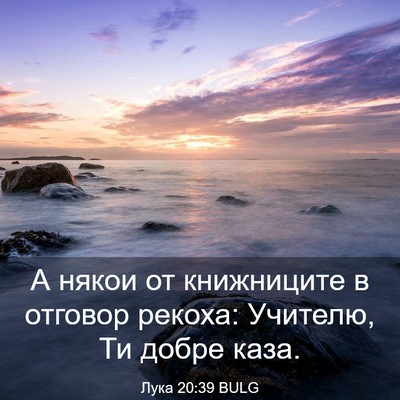 Picture 03 - Лука 20:39 BULG - А някои от книжниците в - Bible Verse Picture