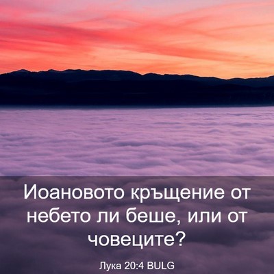 Picture 03 - Лука 20:4 BULG - Иоановото кръщение от - Bible Verse Picture