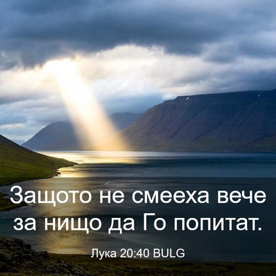 Picture 03 - Лука 20:40 BULG - Защото не смееха вече за - Bible Verse Picture