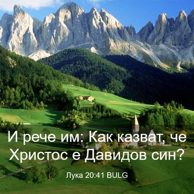 Picture 03 - Лука 20:41 BULG - И рече им: Как казват, че - Bible Verse Picture