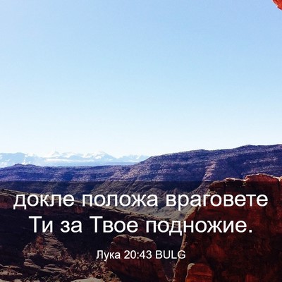 Picture 03 - Лука 20:43 BULG - докле положа враговете Ти - Bible Verse Picture