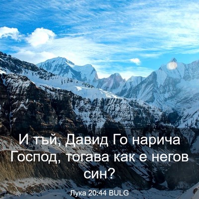 Picture 03 - Лука 20:44 BULG - И тъй, Давид Го нарича - Bible Verse Picture