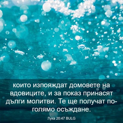 Picture 03 - Лука 20:47 BULG - които изпояждат домовете - Bible Verse Picture