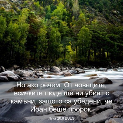 Picture 03 - Лука 20:6 BULG - Но ако речем: От човеците, - Bible Verse Picture