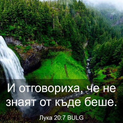 Picture 03 - Лука 20:7 BULG - И отговориха, че не знаят - Bible Verse Picture