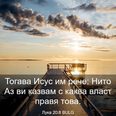 Picture 03 - Лука 20:8 BULG - Тогава Исус им рече: Нито - Bible Verse Picture