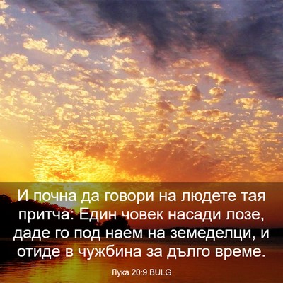 Picture 03 - Лука 20:9 BULG - И почна да говори на людете - Bible Verse Picture