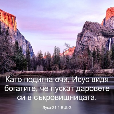 Picture 03 - Лука 21:1 BULG - Като подигна очи, Исус видя - Bible Verse Picture