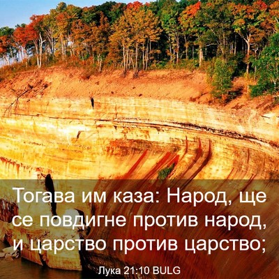 Picture 03 - Лука 21:10 BULG - Тогава им каза: Народ, ще се - Bible Verse Picture