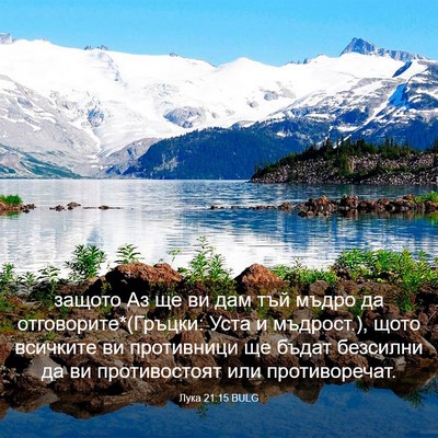 Picture 03 - Лука 21:15 BULG - защото Аз ще ви дам тъй - Bible Verse Picture