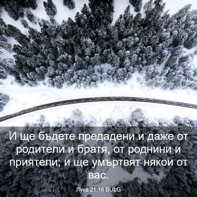 Picture 03 - Лука 21:16 BULG - И ще бъдете предадени и - Bible Verse Picture