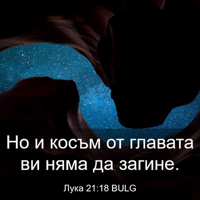 Picture 03 - Лука 21:18 BULG - Но и косъм от главата ви - Bible Verse Picture