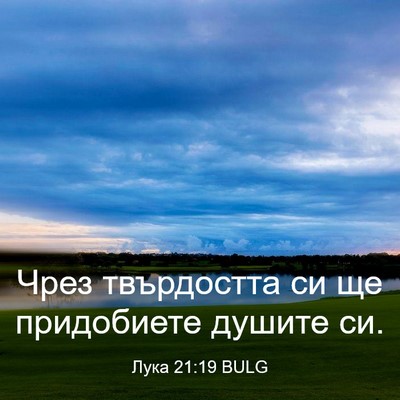Picture 03 - Лука 21:19 BULG - Чрез твърдостта си ще - Bible Verse Picture
