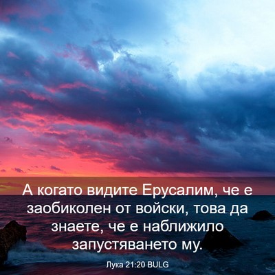 Picture 03 - Лука 21:20 BULG - А когато видите Ерусалим, - Bible Verse Picture