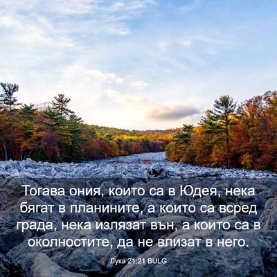 Picture 03 - Лука 21:21 BULG - Тогава ония, които са в - Bible Verse Picture