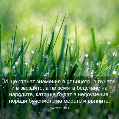 Picture 03 - Лука 21:25 BULG - И ще станат знамения в - Bible Verse Picture