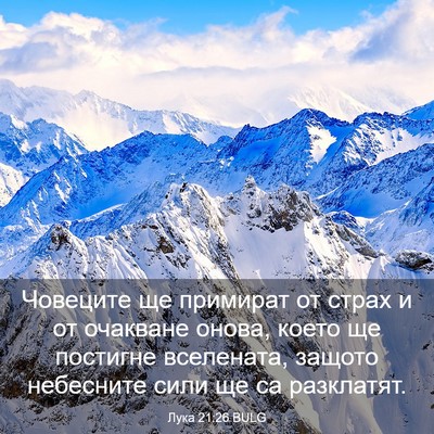 Picture 03 - Лука 21:26 BULG - Човеците ще примират от - Bible Verse Picture