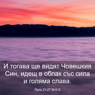 Picture 03 - Лука 21:27 BULG - И тогава ще видят Човешкия - Bible Verse Picture