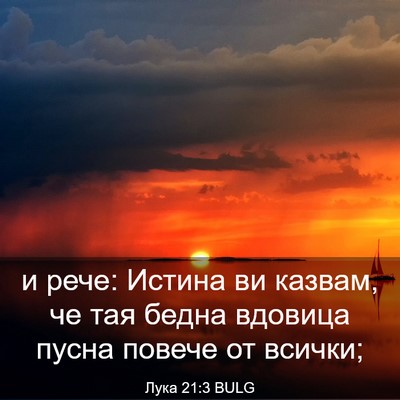 Picture 03 - Лука 21:3 BULG - и рече: Истина ви казвам, че - Bible Verse Picture