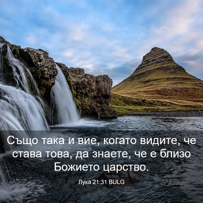 Picture 03 - Лука 21:31 BULG - Също така и вие, когато - Bible Verse Picture