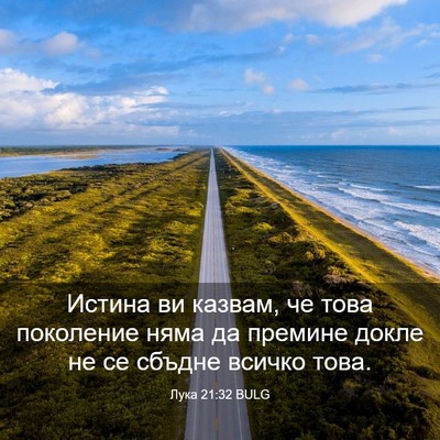 Picture 03 - Лука 21:32 BULG - Истина ви казвам, че това - Bible Verse Picture