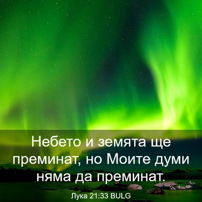 Picture 03 - Лука 21:33 BULG - Небето и земята ще - Bible Verse Picture