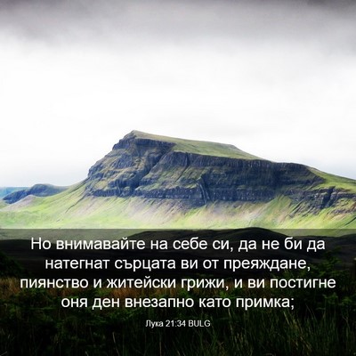 Picture 03 - Лука 21:34 BULG - Но внимавайте на себе си, - Bible Verse Picture