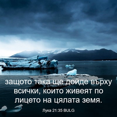 Picture 03 - Лука 21:35 BULG - защото така ще дойде върху - Bible Verse Picture