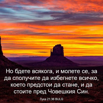 Picture 03 - Лука 21:36 BULG - Но бдете всякога, и молете - Bible Verse Picture