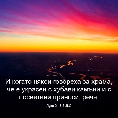 Picture 03 - Лука 21:5 BULG - И когато някои говореха за - Bible Verse Picture