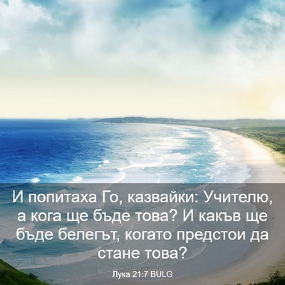 Picture 03 - Лука 21:7 BULG - И попитаха Го, казвайки: - Bible Verse Picture