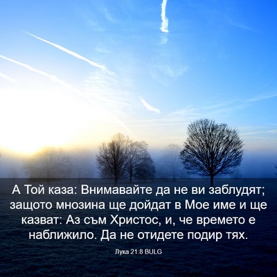 Picture 03 - Лука 21:8 BULG - А Той каза: Внимавайте да - Bible Verse Picture
