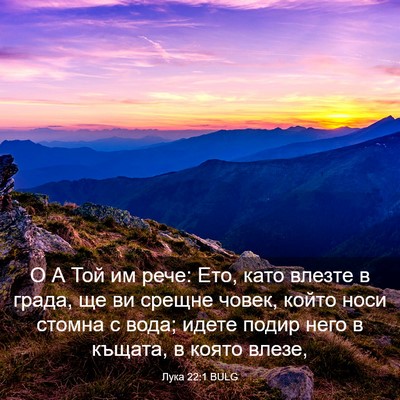 Picture 03 - Лука 22:1 BULG - О А Той им рече: Ето, като - Bible Verse Picture