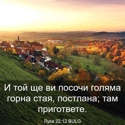 Picture 03 - Лука 22:12 BULG - И той ще ви посочи голяма - Bible Verse Picture