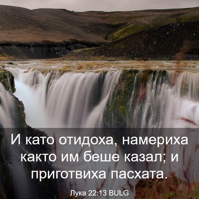 Picture 03 - Лука 22:13 BULG - И като отидоха, намериха - Bible Verse Picture