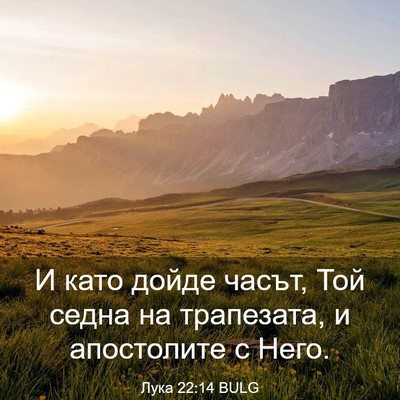 Picture 03 - Лука 22:14 BULG - И като дойде часът, Той - Bible Verse Picture