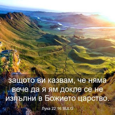 Picture 03 - Лука 22:16 BULG - защото ви казвам, че няма - Bible Verse Picture