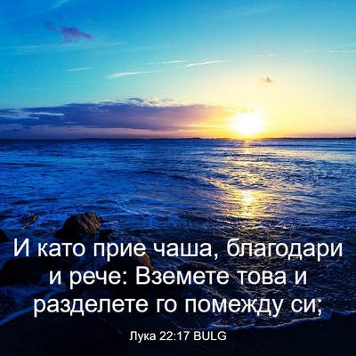 Picture 03 - Лука 22:17 BULG - И като прие чаша, благодари - Bible Verse Picture