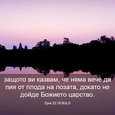 Picture 03 - Лука 22:18 BULG - защото ви казвам, че няма - Bible Verse Picture