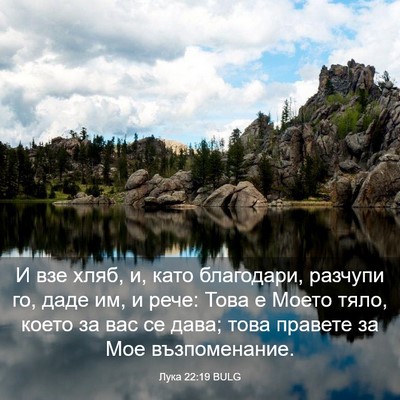 Picture 03 - Лука 22:19 BULG - И взе хляб, и, като - Bible Verse Picture