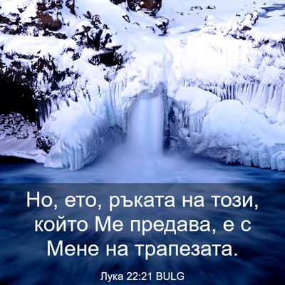 Picture 03 - Лука 22:21 BULG - Но, ето, ръката на този, - Bible Verse Picture