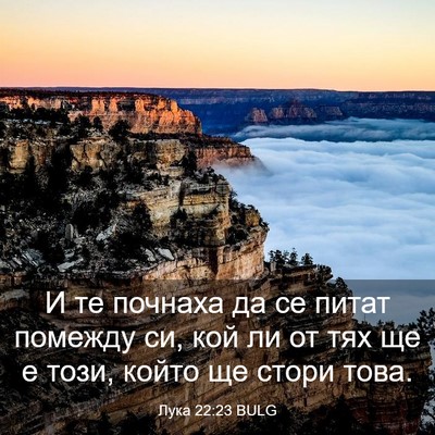 Picture 03 - Лука 22:23 BULG - И те почнаха да се питат - Bible Verse Picture