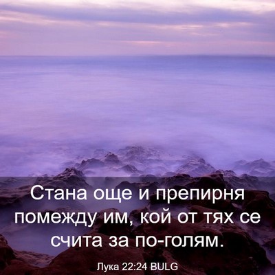 Picture 03 - Лука 22:24 BULG - Стана още и препирня - Bible Verse Picture