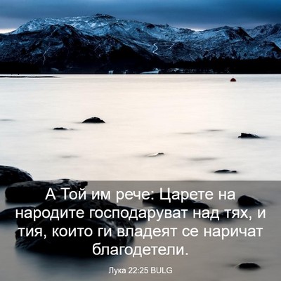 Picture 03 - Лука 22:25 BULG - А Той им рече: Царете на - Bible Verse Picture