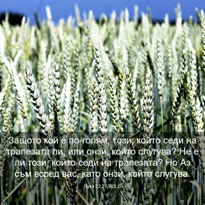Picture 03 - Лука 22:27 BULG - Защото кой е по-голям, този, - Bible Verse Picture
