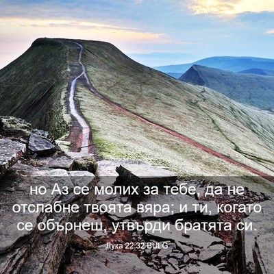 Picture 03 - Лука 22:32 BULG - но Аз се молих за тебе, да - Bible Verse Picture