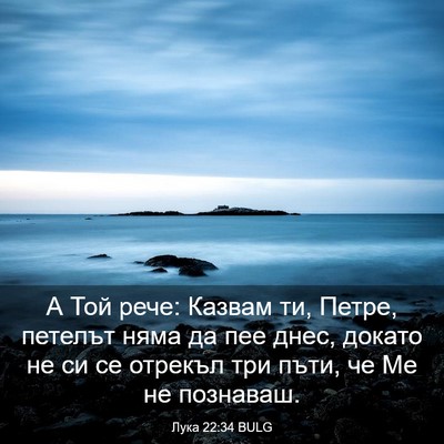 Picture 03 - Лука 22:34 BULG - А Той рече: Казвам ти, - Bible Verse Picture